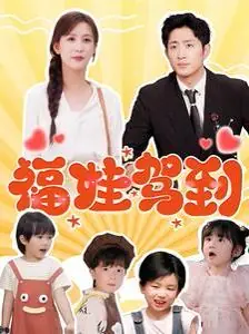 福娃驾到海报