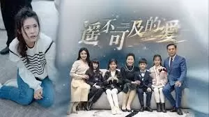 遥不可及的爱海报