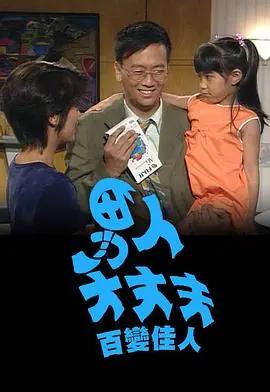 男人大丈夫百变佳人(粤语)海报