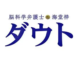 脑科学律师海堂梓疑问SP海报