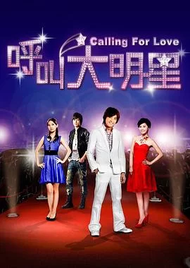 呼叫大明星[电影解说]海报