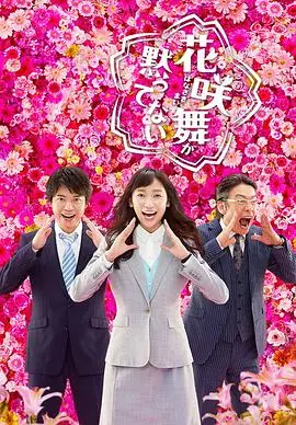 花咲舞无法沉默第二季海报