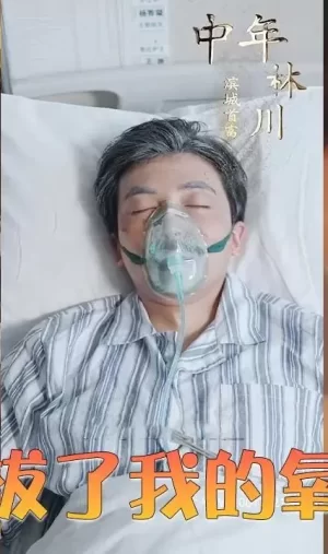 女儿拔了我的氧气管海报