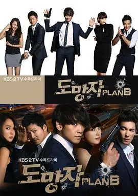逃亡者PlanB海报