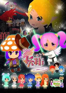 剧场版gdgd妖精s海报