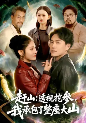 赶山:透视挖参,我承包了整座大山海报