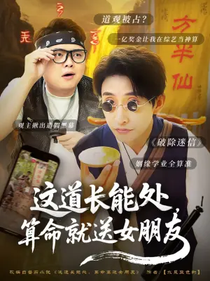 这道长能处,算命就送女朋友海报