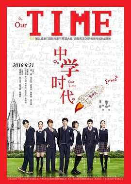 中学时代:我们的省实海报