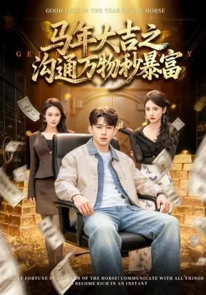 马年大吉之沟通万物秒暴富海报