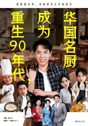 重生90年代,成为华国名厨海报