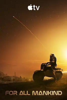 为全人类第五季海报