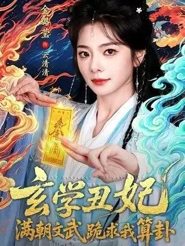玄学丑妃:满朝文武跪求我算卦海报