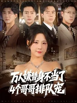 万人嫌替身不当了4个哥哥排队宠海报