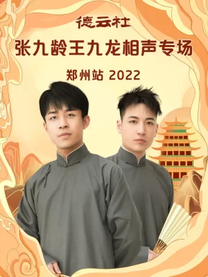 德云社张九龄王九龙相声专场郑州站2022海报