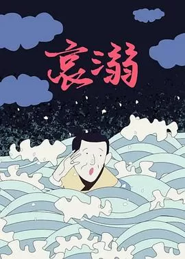 哀溺海报