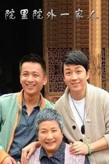 院里院外一家人海报
