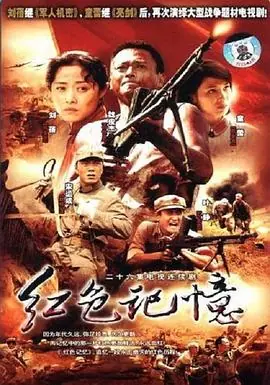 红色记忆海报