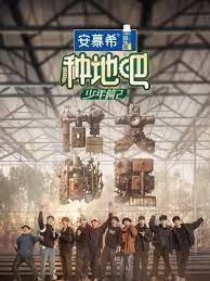 种地吧第二季海报