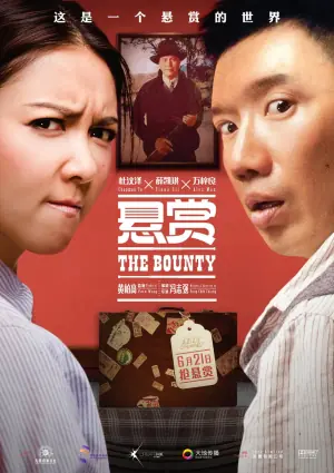 悬赏海报