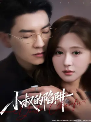 小叔的陷阱海报