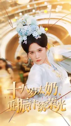 十八岁太奶重振汴绣荣光海报