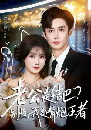 老公是结巴?别怕,我是嘴炮王者海报