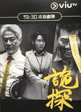 诡探(粤语)海报