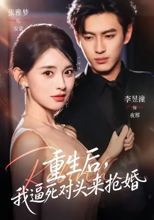 重生后,我逼死对头来抢婚海报