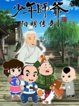 少年师爷之阳明传奇海报