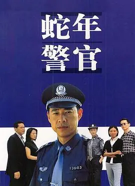 蛇年警官海报