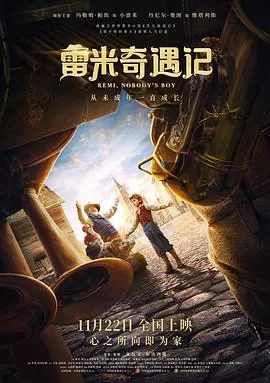 雷米奇遇记[电影解说]海报