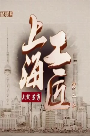 上海工匠第二季海报