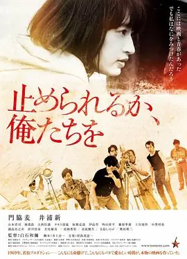 我们无法阻挡止められるか,俺たちを海报