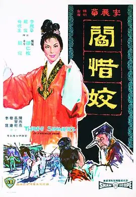 閰惜姣(国语)海报
