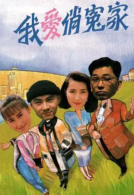 我爱俏冤家(粤语)海报