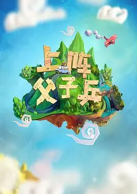 上阵父子兵海报
