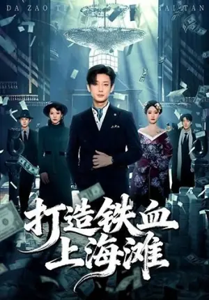 打造铁血上海滩海报