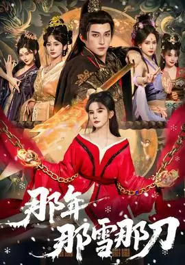 那年那雪那刀海报