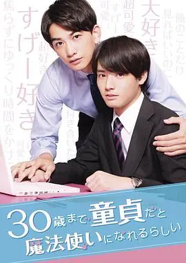 到了30岁还是处男,似乎会变成魔法师海报