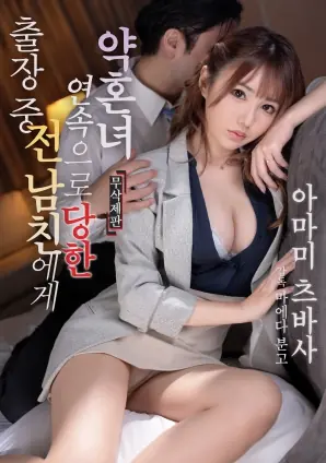 出差期间未婚妻遭前男友多次侵犯海报
