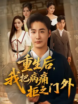 重生后,我把病痛拒之门外海报