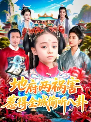 地府两祸害惹得全城偷听八卦海报