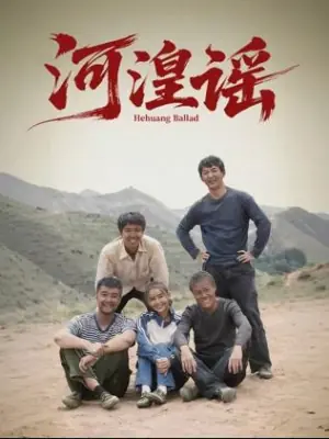 河湟谣海报