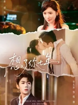 想了你七年枕上独宠海报