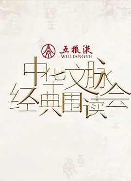 中华文脉&middot;经典围读会第二季海报