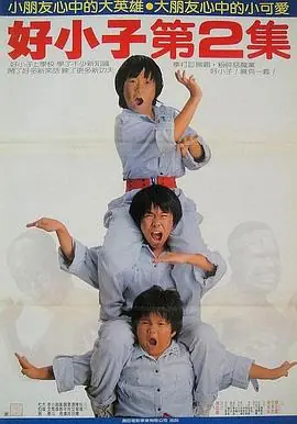 好小子2:大战巨无霸海报