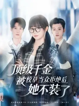 顶级千金被校草当众拒绝后,她不装了海报