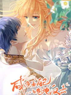 咸鱼女配的绝地反击海报