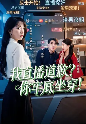 我直播道歉?你牢底坐穿!海报