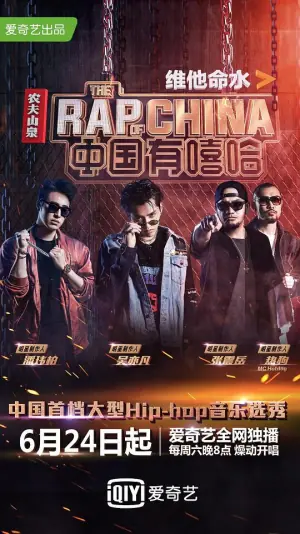 中国有嘻哈海报